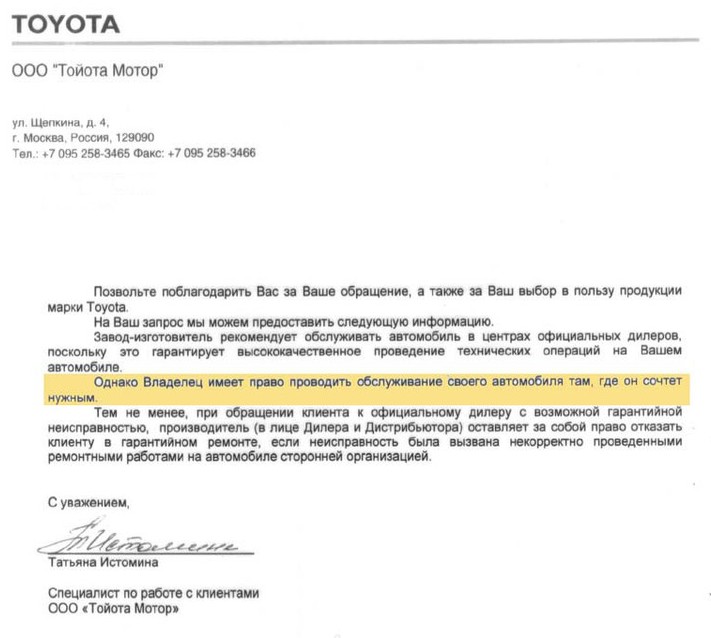 Письмо Toyota